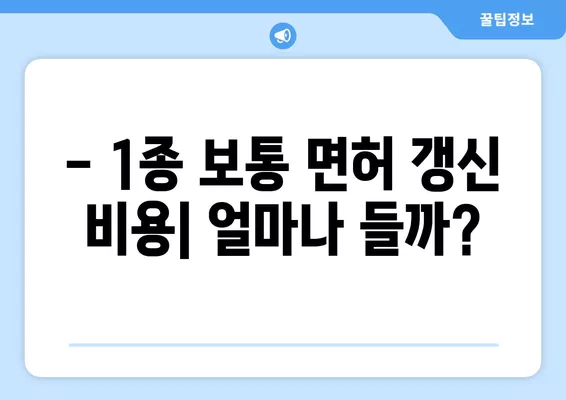 강남운전면허시험장 1종 보통 면허 갱신 완벽 가이드| 비용, 준비물, 절차 상세 설명 | 운전면허 갱신, 면허증 갱신, 강남 운전면허 시험장