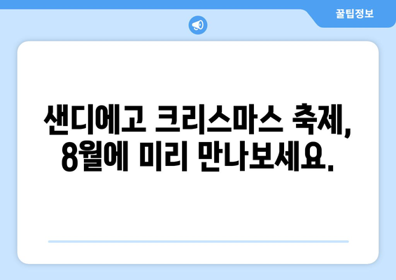 샌디에고 크리스마스 축제 미리 즐기기| 8월의 즐거운 행사 | 샌디에고 여행, 크리스마스 이벤트, 8월 축제