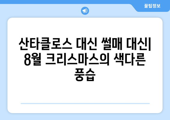 8월 크리스마스 전통| 여름밤의 특별한 축제 |  8월 크리스마스, 여름 축제, 독특한 관습, 전통