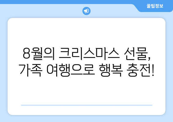 8월의 크리스마스 선물| 가족과 함께 즐기는 여름 축제 | 크리스마스 박람회, 여름 축제, 가족 여행