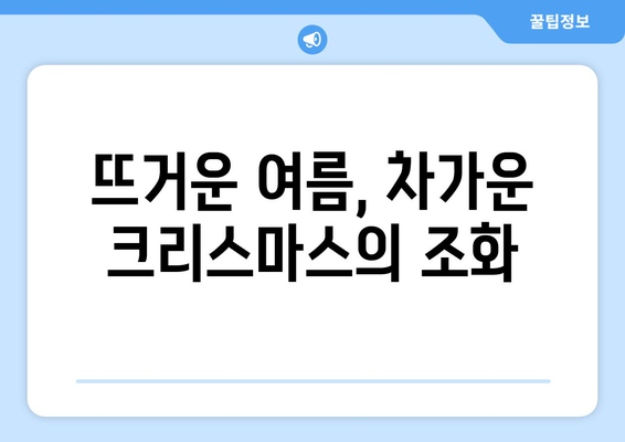 한여름의 크리스마스 트리| 독특한 전통의 매력에 빠지다 | 크리스마스, 여름, 전통, 문화, 축제