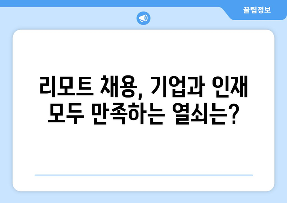 원격으로 탁월한 인재 확보하기| 리모트 구인 성공 전략 | 리모트 채용, 원격 근무, 인재 영입, 효과적인 구인