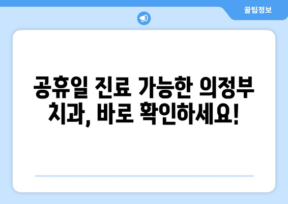 의정부 공휴일 치과 신경치료 고민 해결| 알아두면 도움되는 정보 | 신경치료, 공휴일 진료, 의정부 치과, 치과 선택 팁