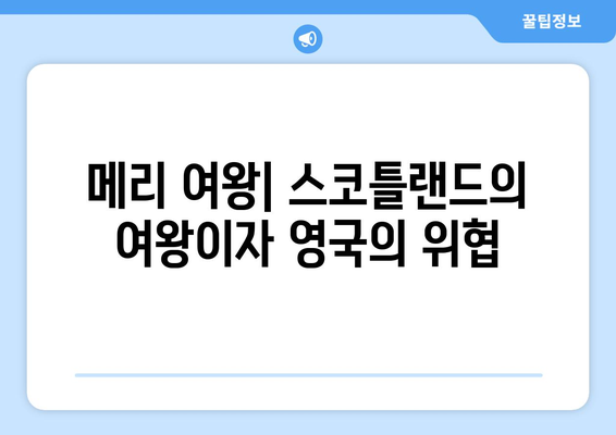 메리 여왕, 그녀의 정체성과 삶의 목적을 찾아서| 권력과 사랑 사이에서 | 메리 여왕, 영국 역사, 스코틀랜드 여왕, 엘리자베스 1세