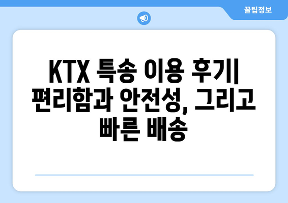 경주 당일 택배 발송| 대전역 KTX 특송 이용 후기 | 경주 여행, 택배, 당일 배송, KTX 특송