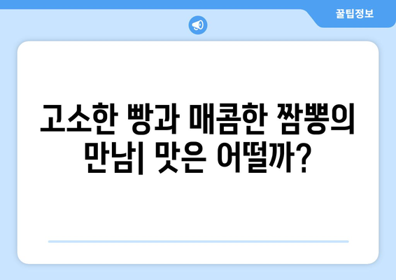 강릉 중화짬뽕빵 맛집 택배 후기| 빵순이가 직접 먹어본 솔직 후기 | 강릉 빵집, 택배 주문, 맛집 추천