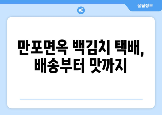 만포면옥 백김치 택배 주문 후기| 솔직한 맛과 배송 후기 | 만포면옥, 백김치, 택배, 맛집, 후기