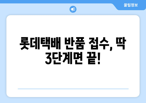 롯데택배 반품 예약 완벽 가이드 | 빠르고 쉬운 반품 신청, 단계별 안내