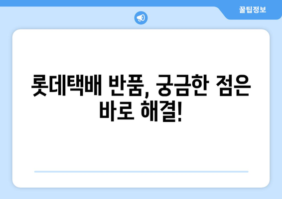 롯데택배 반품 예약 완벽 가이드 | 빠르고 쉬운 반품 신청, 단계별 안내