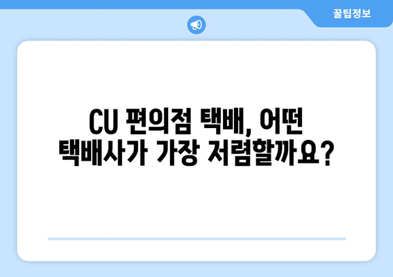 CU 편의점 택배 보내기 비교| 빠르고 저렴하게 보내는 방법 | 택배비용, 편의성, 이용 후기 비교