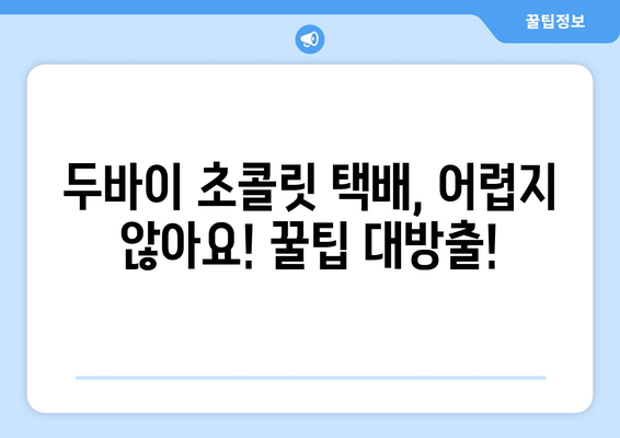 두바이 초콜릿 택배 주문 성공기| 꿀팁 대방출! | 두바이, 초콜릿, 택배, 해외배송, 선물