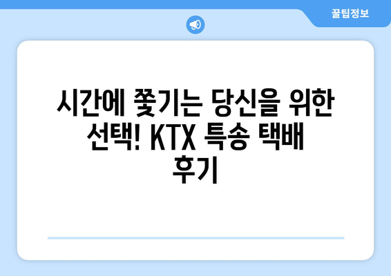 대전역 KTX 특송 택배로 경주 당일 배송 성공 후기| 꿀팁 대방출! | KTX 특송, 택배, 경주, 당일 배송