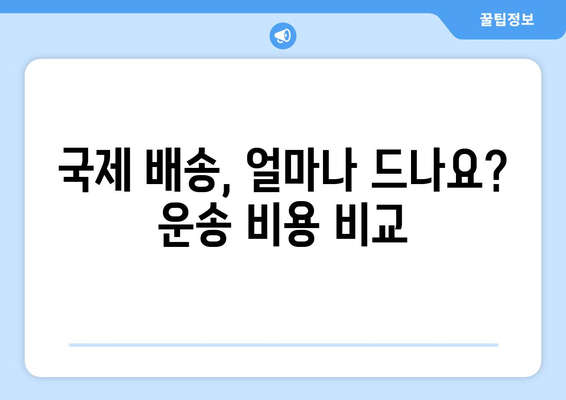 한국에서 미국으로 택배 보내기| 상세 가이드 & 팁 | 국제 배송, 운송 비용, 배송 기간, 주의 사항