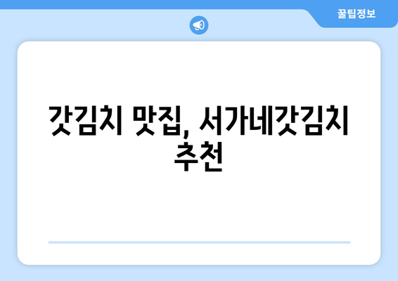 여수 갓김치 맛집 "서가네갓김치" 갓김치 택배| 싱싱함 가득한 맛, 집으로 직배송! | 여수 갓김치, 택배 주문, 서가네 갓김치, 갓김치 추천