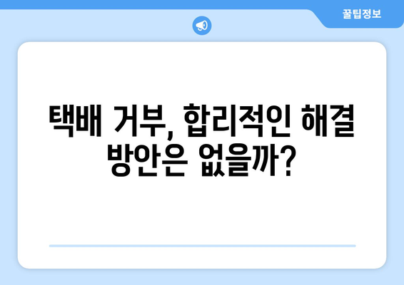 택배 거부로 고립된 아파트!  나만의 해결책 찾기 | 택배 거부, 아파트 고립, 해결 방안, 택배 분쟁, 이웃 갈등