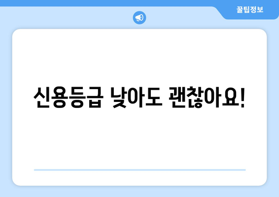 신용조회 없이 당일 대출 가능한 곳 | 즉시 승인, 빠른 입금, 비상금 마련