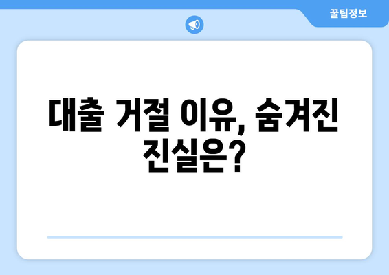 대출 거절, 신용조회 없이도 해결 가능할까? | 신용점수, 대출 조건, 대출 거절 이유, 신용 관리 팁