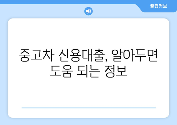 중고차 신용대출 한도 조회, 소득 서류 없이 가능할까요? | 중고차, 신용대출, 한도 조회, 비교