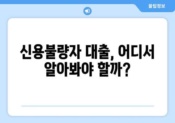 신용조회 없는 대출, 가능할까? | 보너스 팁으로 알아보는 신용불량자 대출 정보