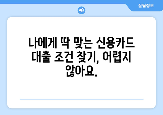 신용카드 대출 한도 조회| 이자와 수수료 비교, 나에게 맞는 조건 찾기 | 신용카드 대출, 한도 조회, 금리 비교, 수수료