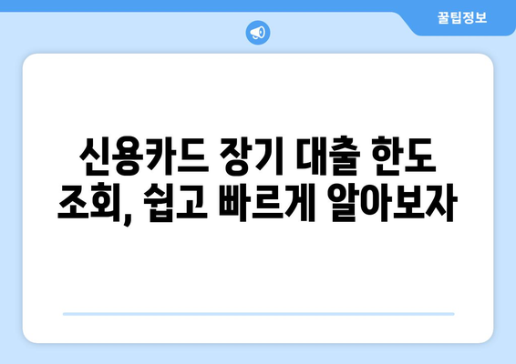 신용카드 장기 대출 한도, 이자율 비교 & 신청 절차 완벽 가이드 | 신용카드, 장기 대출, 한도 조회, 이자율 비교, 신청 절차