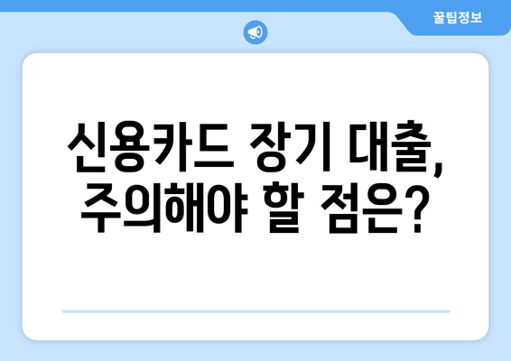 신용카드 장기 대출 한도, 이자율 비교 & 신청 절차 완벽 가이드 | 신용카드, 장기 대출, 한도 조회, 이자율 비교, 신청 절차