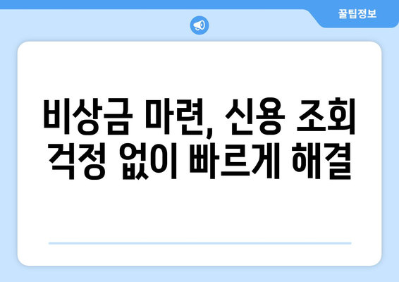 신용조회 없이도 대출 받는 방법| 5가지 방법 비교분석 | 신용불량자 대출, 소액대출, 비상금 마련