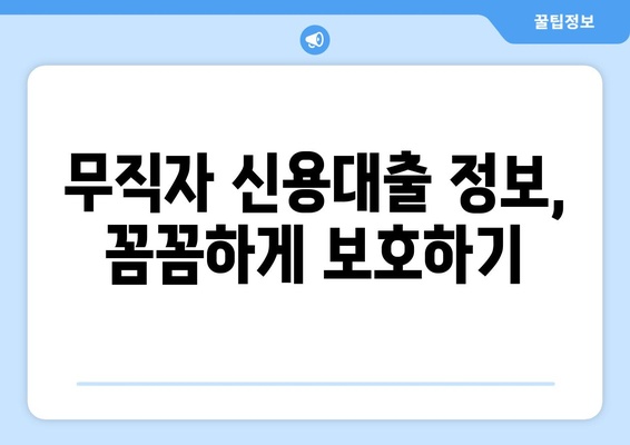 무직자 신용대출 가능할까요? 꼼꼼하게 알아보고 안전하게 이용하는 방법 | 신용대출, 무직자 대출, 대출 조건, 금리 비교, 업체 조회, 정보보호