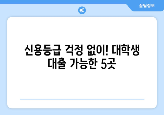 대학생 신용조회 없이 대출 가능한 기관 5곳 | 대출 꿀팁, 학자금 대출, 소액 대출, 비상금 마련