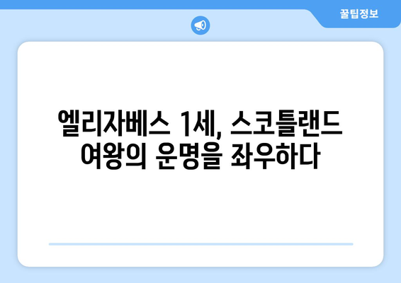 엘리자베스 1세, 스코틀랜드 여왕의 삶에 어떤 영향을 미쳤을까? | 영국 역사, 메리 스튜어트, 잉글랜드 여왕