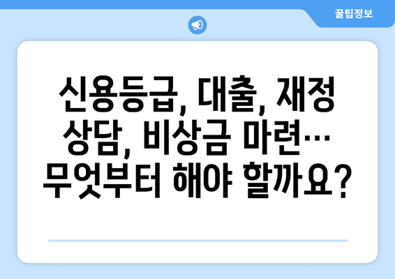 낮은 신용점수에도 대출 가능! 신용조회 없는 대출로 재정 목표 달성하기 | 신용등급, 대출, 재정 상담, 비상금 마련