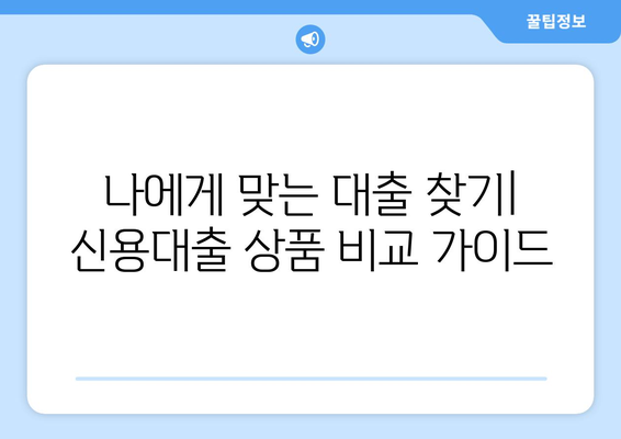 신용조회 기록에 얽매이지 않는 신용대출 옵션| 나에게 맞는 대출 찾기 | 신용대출, 비대면 대출, 저신용자 대출, 대출 추천, 대출 비교