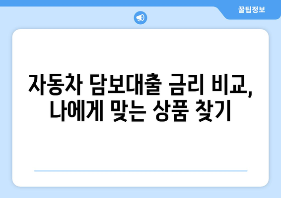 자동차 담보대출, 신원조회 없이 받는 방법| 조건, 절차, 주의사항 완벽 가이드 | 자동차 담보 대출, 신용등급, 금리 비교