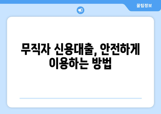 무직자 신용대출 가능할까요? 꼼꼼하게 알아보고 안전하게 이용하는 방법 | 신용대출, 무직자 대출, 대출 조건, 금리 비교, 업체 조회, 정보보호