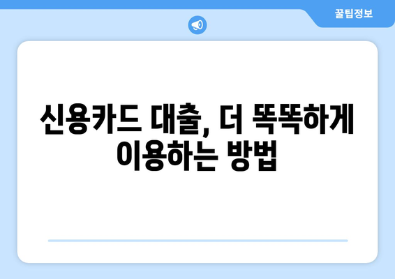 장기 신용카드 대출 한도와 이자율, 간편하게 확인하는 방법 | 신용카드 대출, 한도 조회, 이자율 비교, 대출 정보