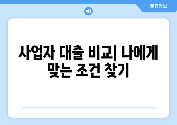 신용조회 없는 사업자 대출| 빠르고 쉽게 돈 빌리는 방법 |  비교, 추천, 무서류 대출