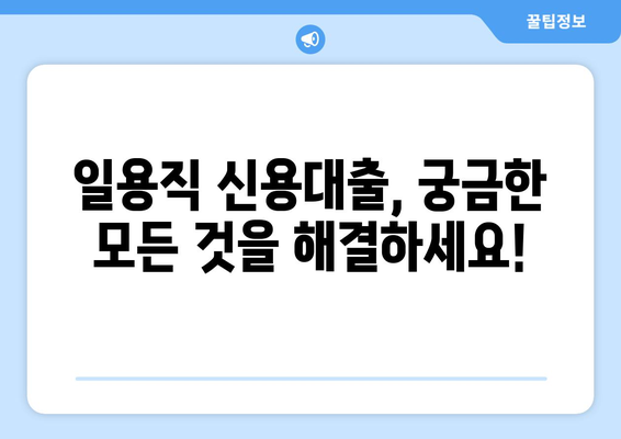 일용직 신용대출 한도 & 금리, 지금 바로 확인하세요! |  나에게 맞는 대출 조건 찾기, 간편 조회