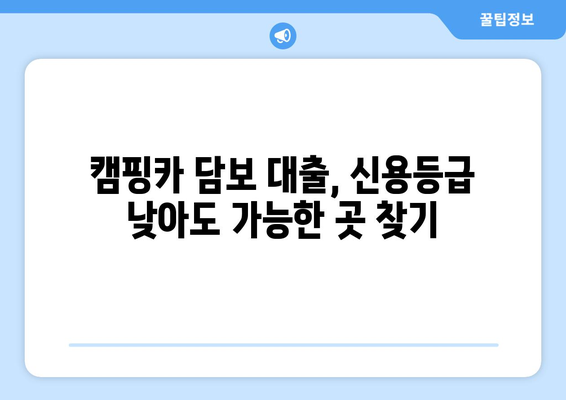 캠핑카 담보 대출, 신용조회 없이 가능한 곳 찾는 방법 | 비교분석, 추천 업체, 금리 정보