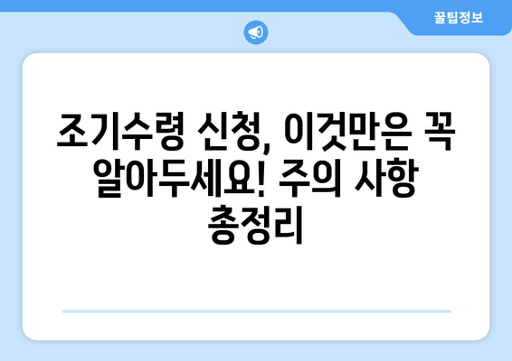 국민연금 조기수령, 나에게 맞는 선택은? | 연령별 예상 수령액 확인 및 조기수령 시 주의 사항