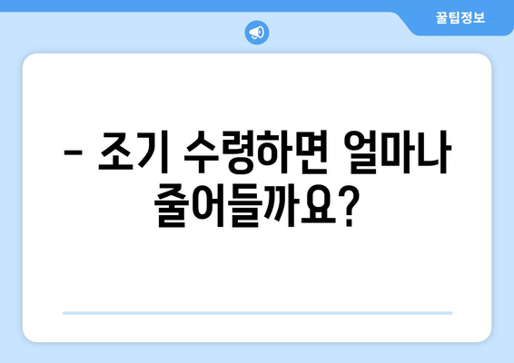 조기 수령, 얼마나 받을 수 있을까요? | 국민연금 지급률 확인 가이드