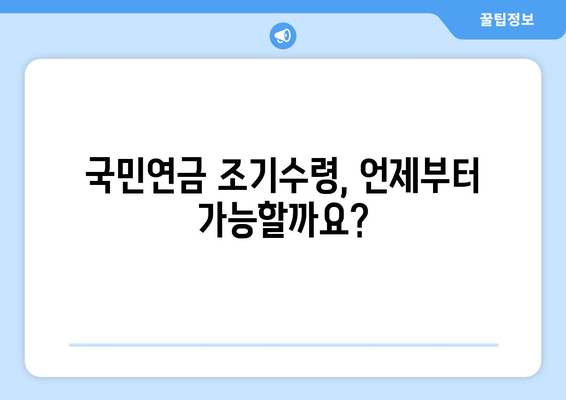 국민연금 조기수령, 나에게 맞는 선택일까요? 장점, 단점, 신청 방법 총정리 | 조기연금, 연금수령, 노후준비