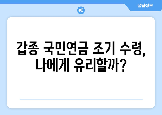 조기수령 가능! 갑종 국민연금| 나이, 금액, 신청 절차 완벽 가이드 | 연금, 조기 수령, 갑종, 신청 방법