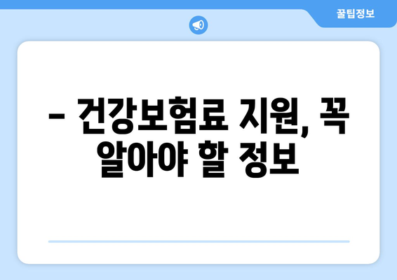 조기수령 국민연금 수급자를 위한 의료 수가 지원 가이드 | 의료비 지원, 건강보험료 지원, 자세한 정보