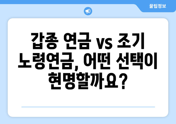 갑종 국민연금 조기 노령연금 혜택 극대화하기| 신청 시기, 수령액 예상 & 최대 혜택 받는 전략 | 조기 연금, 갑종 연금, 노령연금, 연금 수령액 계산