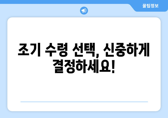 국민연금 조기수령 우대, 소득 수준별 차등 적용 현황 | 연금, 조기수령, 우대 조건, 소득 기준