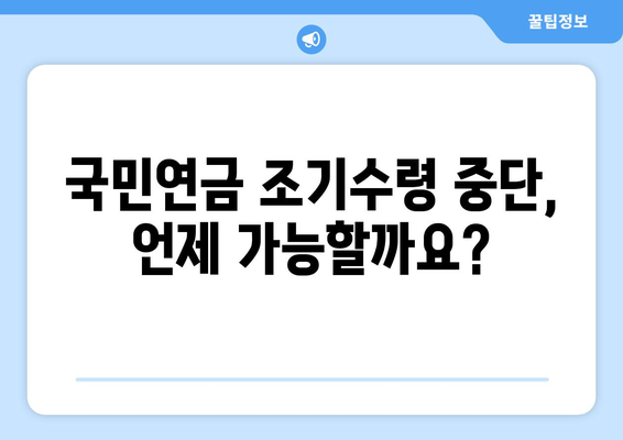 국민연금 조기수령 중단, 올바른 신청 절차와 주의사항 | 연금, 조기수령, 중단, 신청, 가이드