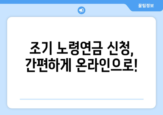 갑종 국민연금 조기 노령연금 신청 완벽 가이드| 서류, 수령액, 주의 사항 | 국민연금, 조기연금, 신청 방법, 수령액 계산