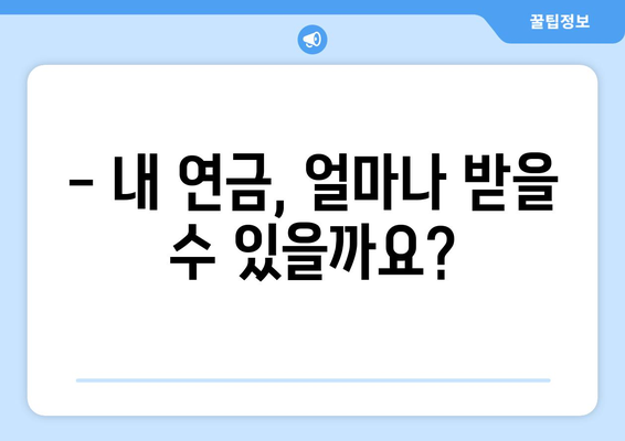 국민연금 조기수령, 가입 기간이 얼마나 중요할까요? | 조기 연금, 수령 자격, 가입 기간 계산