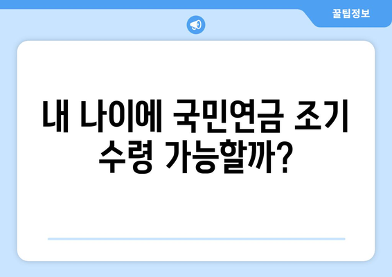 국민연금 조기수령, 나이 계산기| 지급 시작 나이 알아보기 | 국민연금, 조기 연금, 연금 수령 나이