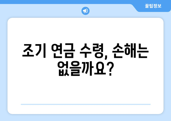 국민연금 조기수령 나이와 예상 수령액 계산하기 | 조기 연금, 수령액 예상, 연금 개시 연령